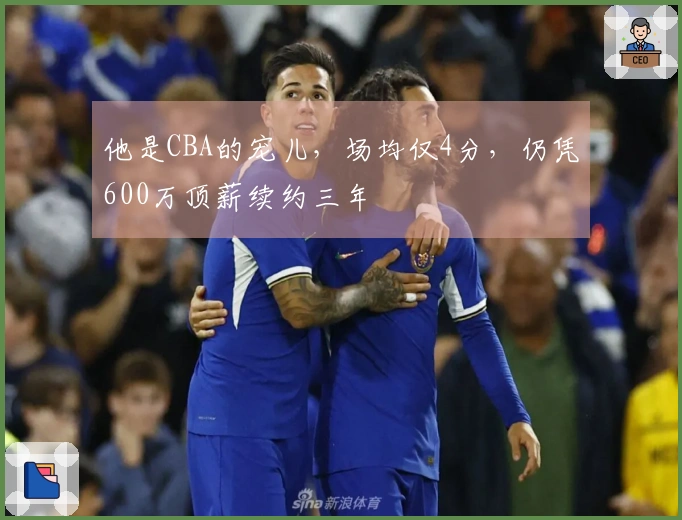 他是CBA的宠儿，场均仅4分，仍凭600万顶薪续约三年