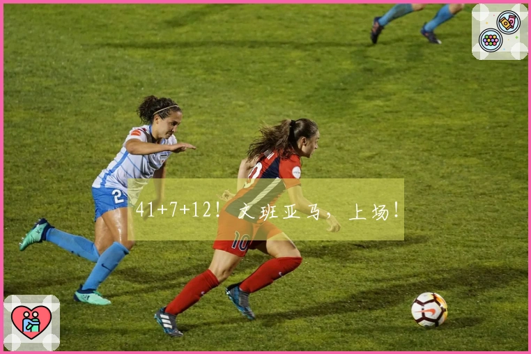 41+7+12！文班亚马，上场！