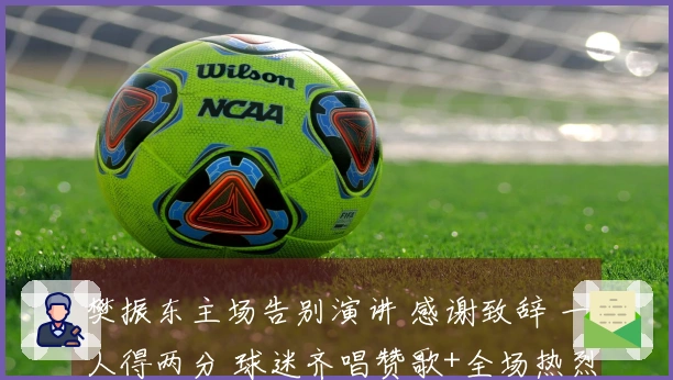 樊振东主场告别演讲 感谢致辞 一人得两分 球迷齐唱赞歌+全场热烈鼓掌