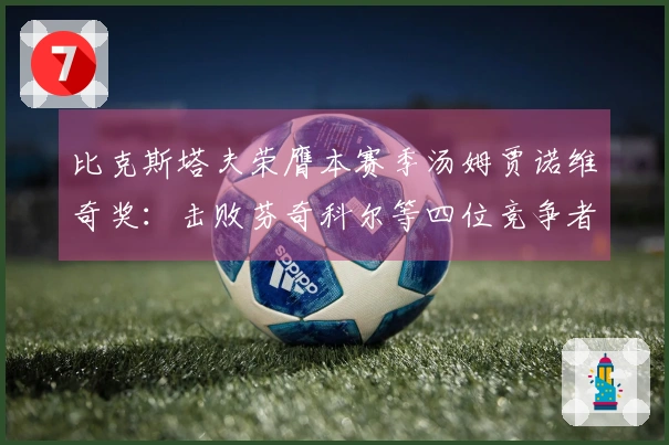 比克斯塔夫荣膺本赛季汤姆贾诺维奇奖：击败芬奇科尔等四位竞争者