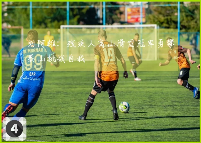 刘阿雄：残疾人高山滑雪冠军勇攀泰山挑战自我