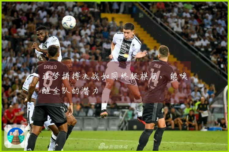 追梦拼搏决战如同终极棋局，能唤醒全队的潜力