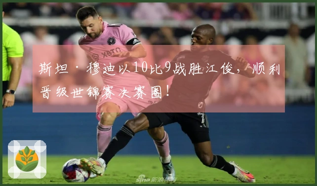 斯坦·穆迪以10比9战胜江俊，顺利晋级世锦赛决赛圈！