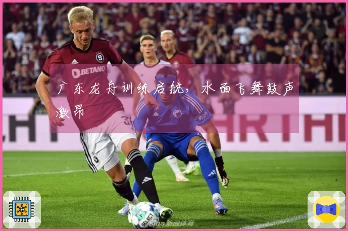 广东龙舟训练启航，水面飞舞鼓声激昂