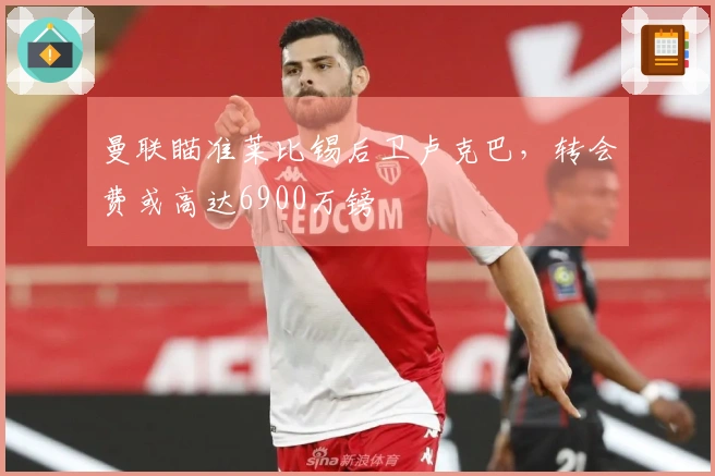 曼联瞄准莱比锡后卫卢克巴，转会费或高达6900万镑