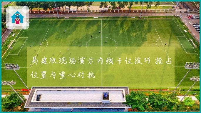 易建联现场演示内线卡位技巧 抢占位置与重心对抗