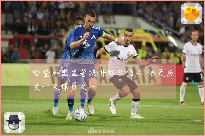 哈登加盟显著提升球队信心 他是历史十大球员之一