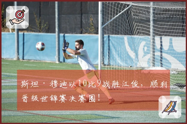 斯坦·穆迪以10比9战胜江俊，顺利晋级世锦赛决赛圈！