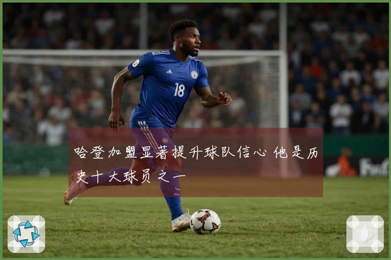 哈登加盟显著提升球队信心 他是历史十大球员之一
