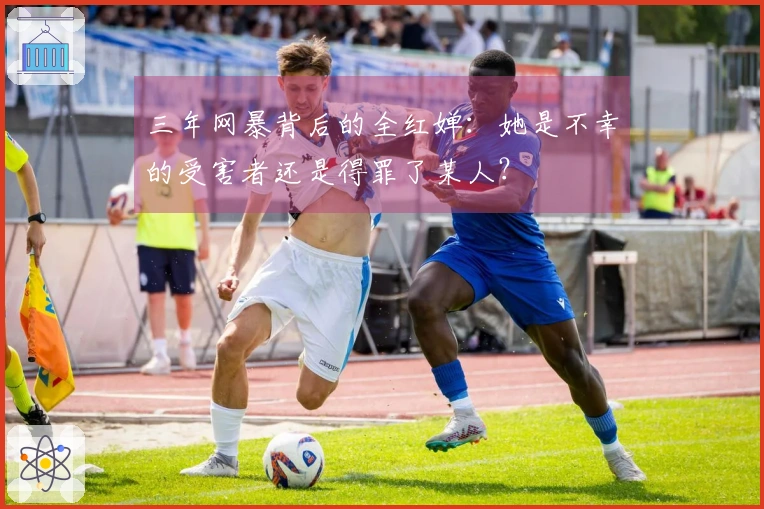 三年网暴背后的全红婵：她是不幸的受害者还是得罪了某人？