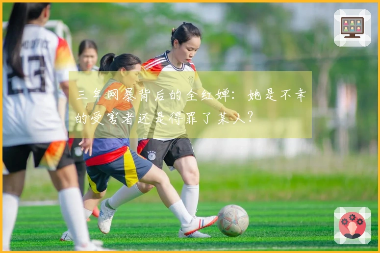 三年网暴背后的全红婵：她是不幸的受害者还是得罪了某人？