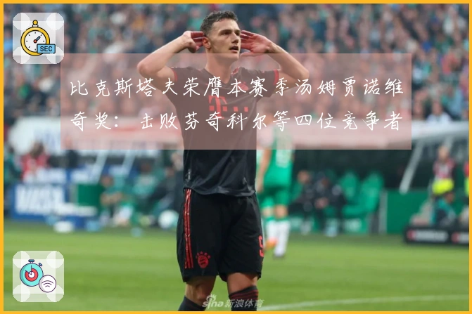 比克斯塔夫荣膺本赛季汤姆贾诺维奇奖：击败芬奇科尔等四位竞争者