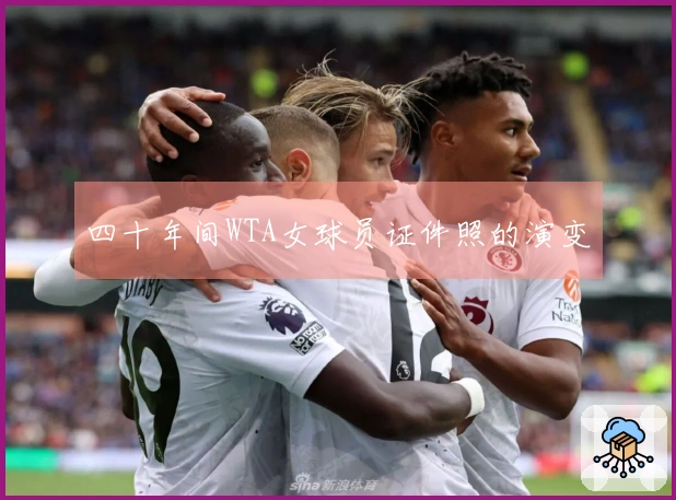 四十年间WTA女球员证件照的演变