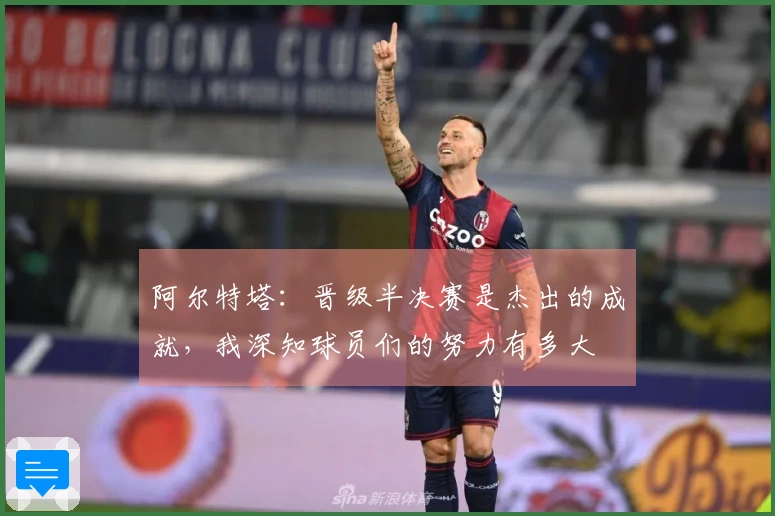 阿尔特塔：晋级半决赛是杰出的成就，我深知球员们的努力有多大