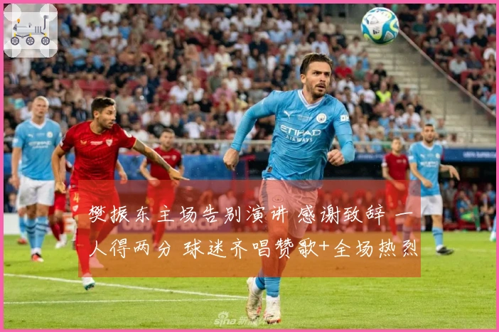 樊振东主场告别演讲 感谢致辞 一人得两分 球迷齐唱赞歌+全场热烈鼓掌
