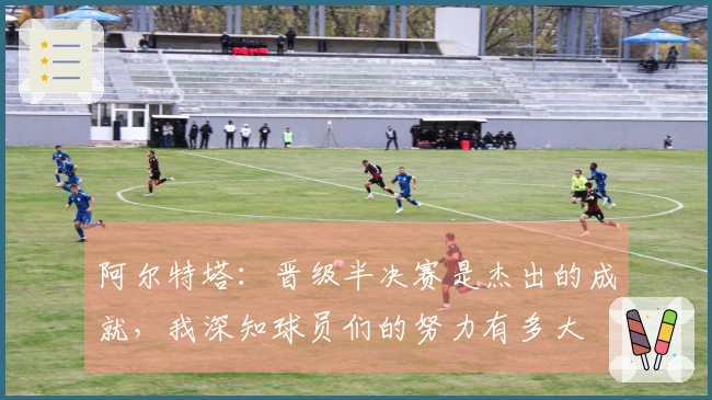阿尔特塔：晋级半决赛是杰出的成就，我深知球员们的努力有多大