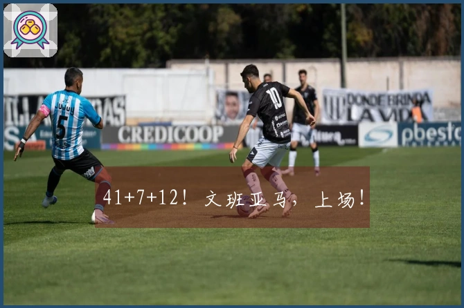 41+7+12！文班亚马，上场！
